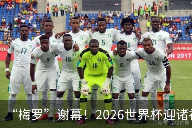 “梅罗”谢幕！2026世界杯迎诸神黄昏 我们与青春的终极告别