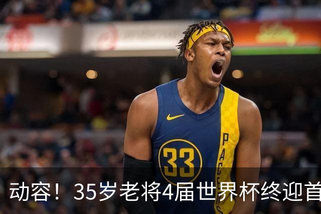 动容！35岁老将4届世界杯终迎首球 破门后猛男落泪