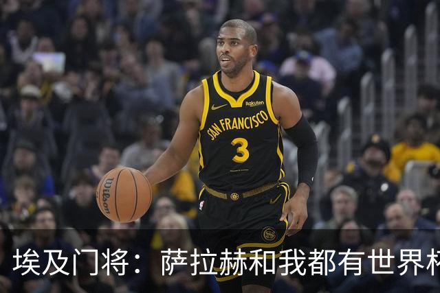 埃及门将：萨拉赫和我都有世界杯经验；我的个人目标是夺得世界杯
