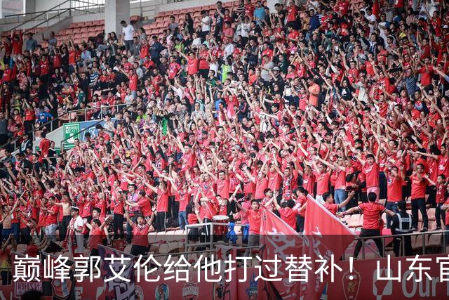 巅峰郭艾伦给他打过替补！山东官宣于德豪不再续约 31岁未来去向成疑