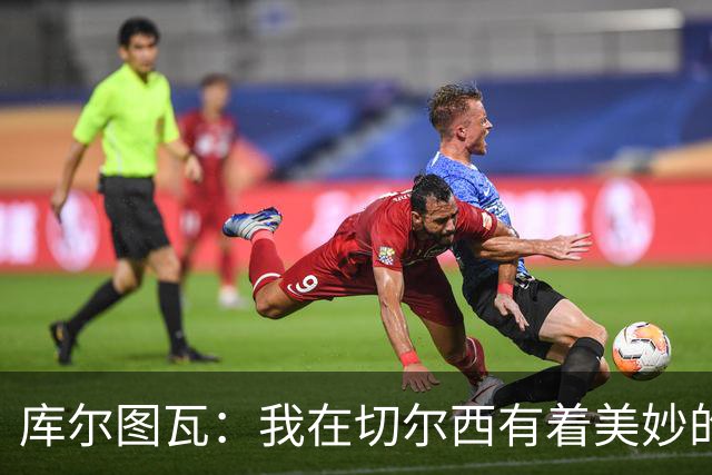 库尔图瓦：我在切尔西有着美妙的记忆 不在乎批评