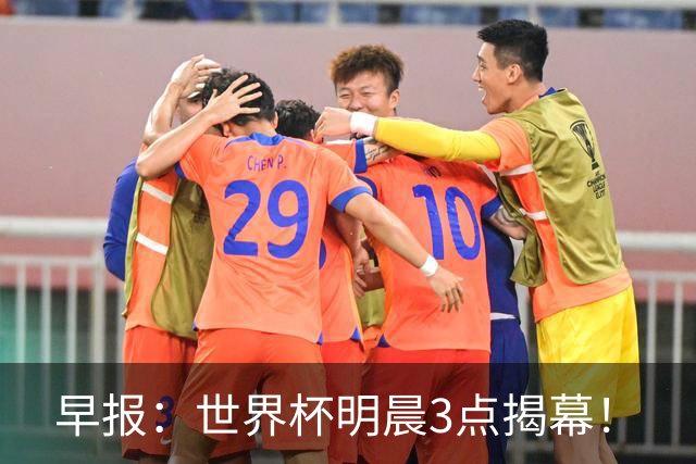 早报：世界杯明晨3点揭幕！