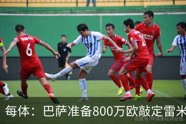每体：巴萨准备800万欧敲定雷米罗，但必须先处理特尔施特根情况