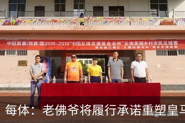 每体：老佛爷将履行承诺重塑皇马，他希望续约维尼修斯并清洗阵容