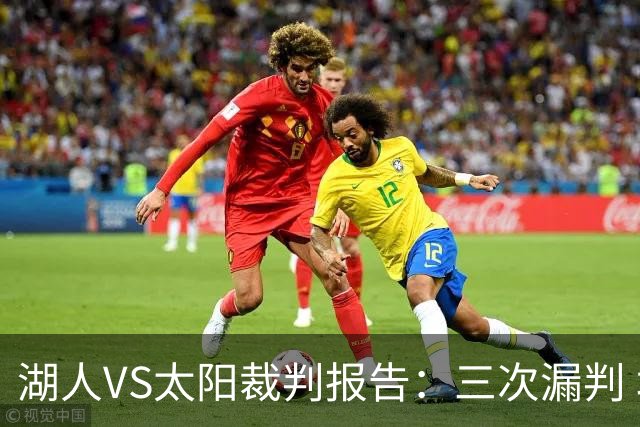 湖人VS太阳裁判报告：三次漏判 均对湖人不利