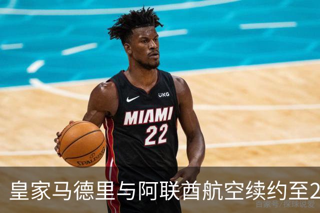 皇家马德里与阿联酋航空续约至2031：西甲史上最长球衣赞助，伯纳乌的新十年
