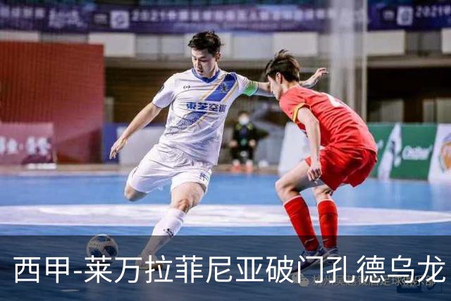 西甲-莱万拉菲尼亚破门孔德乌龙 巴萨2-1贝蒂斯