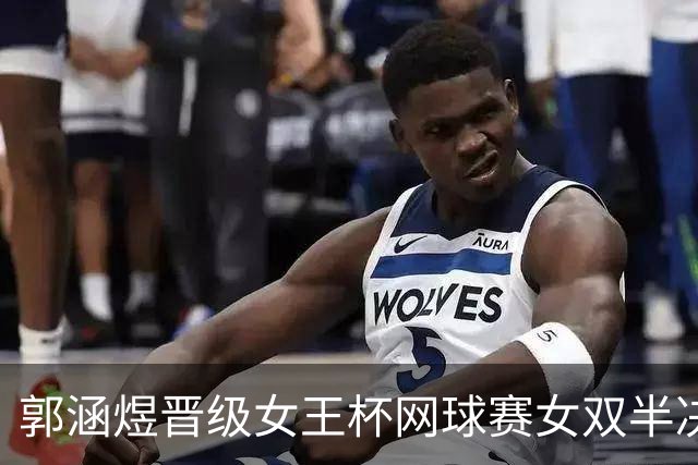郭涵煜晋级女王杯网球赛女双半决赛