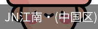 JN江南